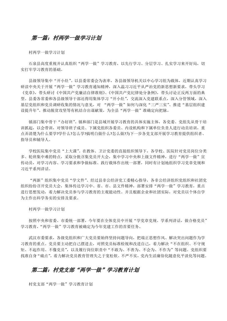 村两学一做学习计划[修改版]