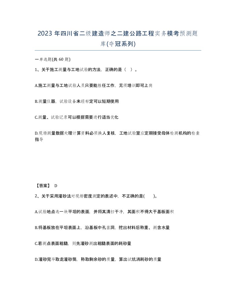 2023年四川省二级建造师之二建公路工程实务模考预测题库夺冠系列