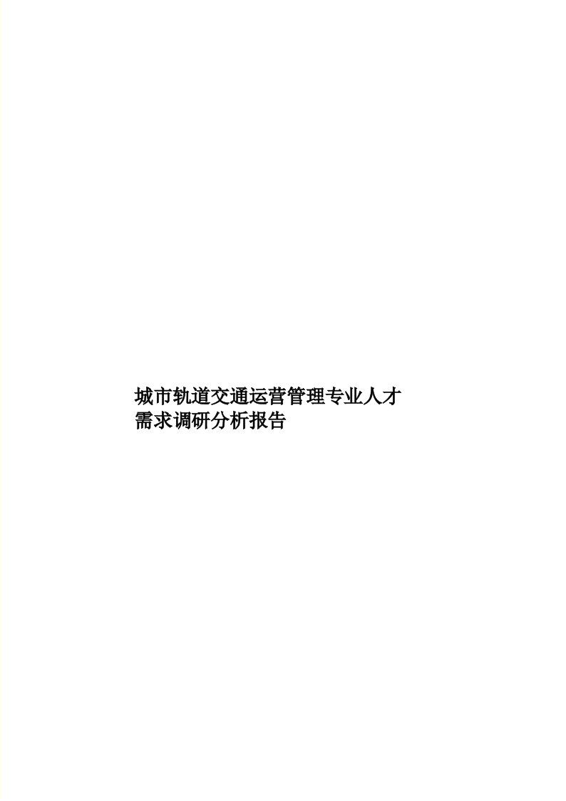 城市轨道交通运营管理专业人才需求调研分析报告