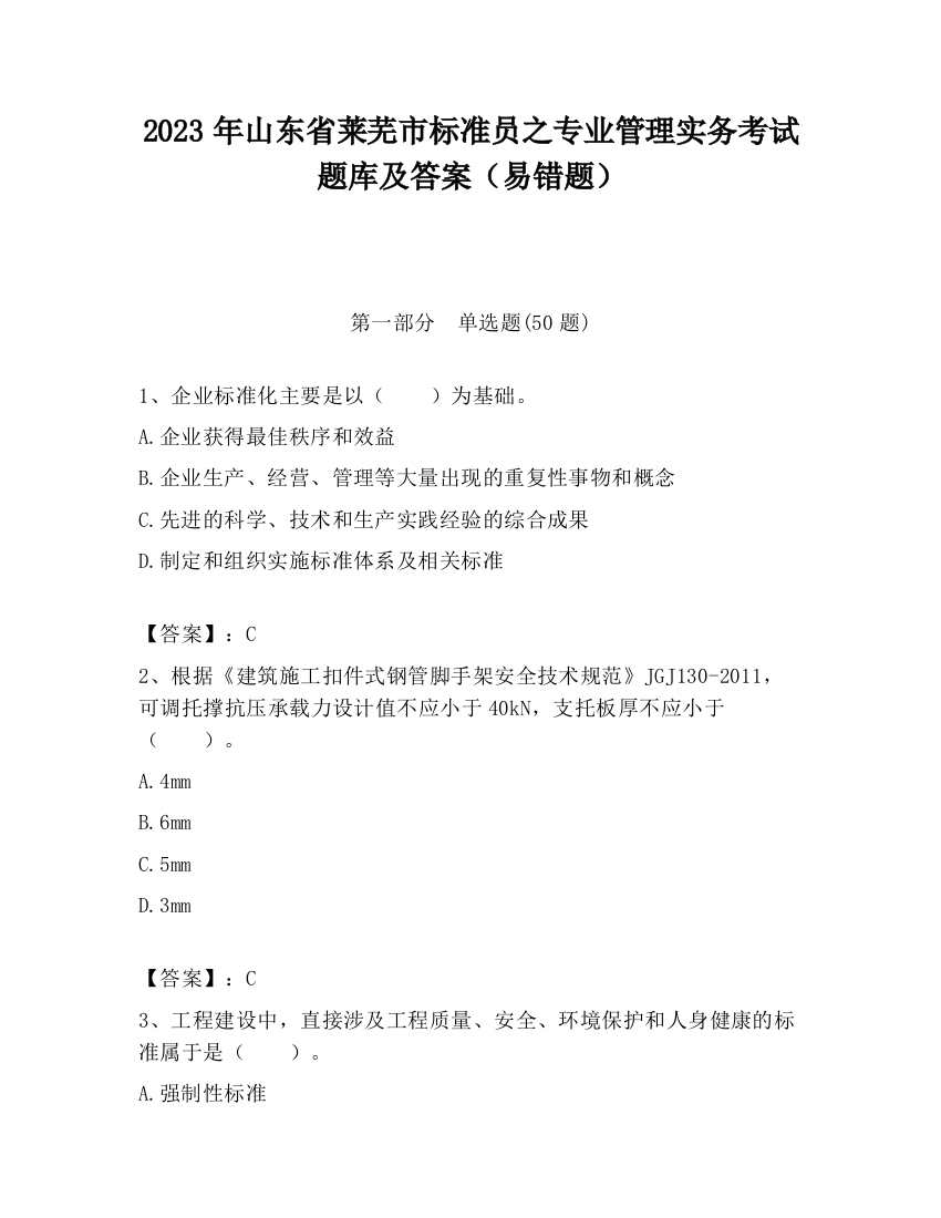 2023年山东省莱芜市标准员之专业管理实务考试题库及答案（易错题）