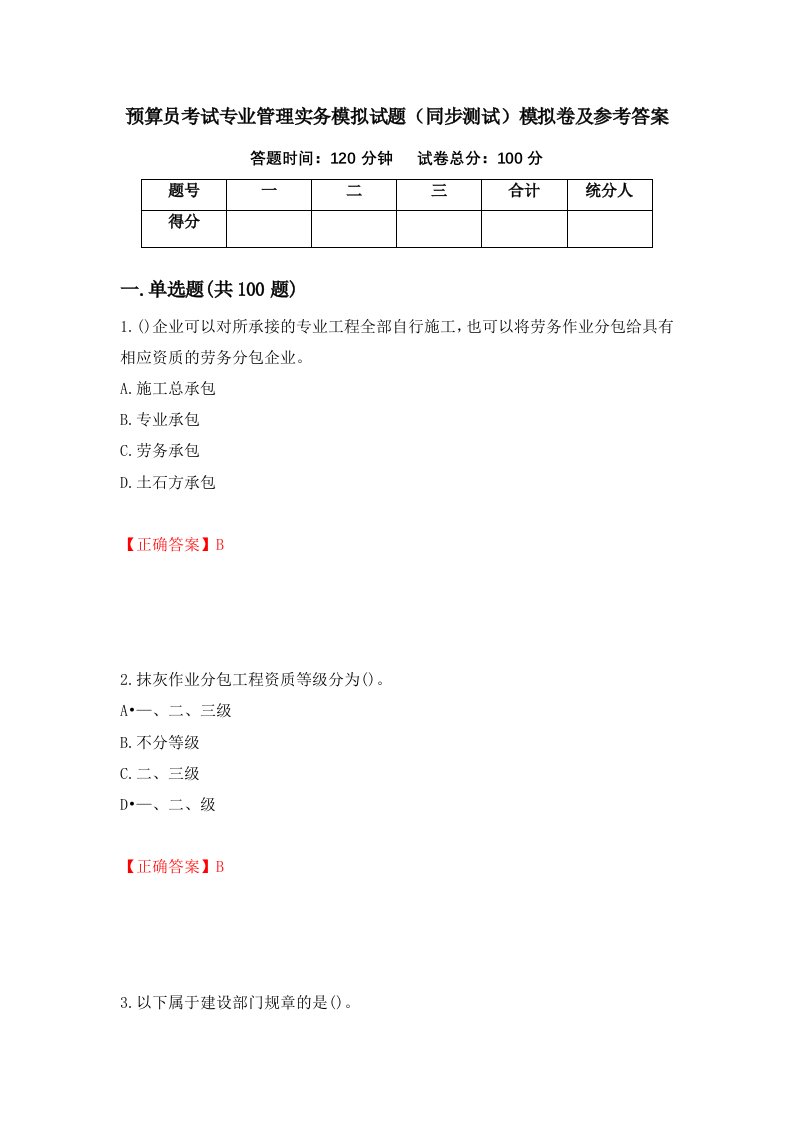 预算员考试专业管理实务模拟试题同步测试模拟卷及参考答案96