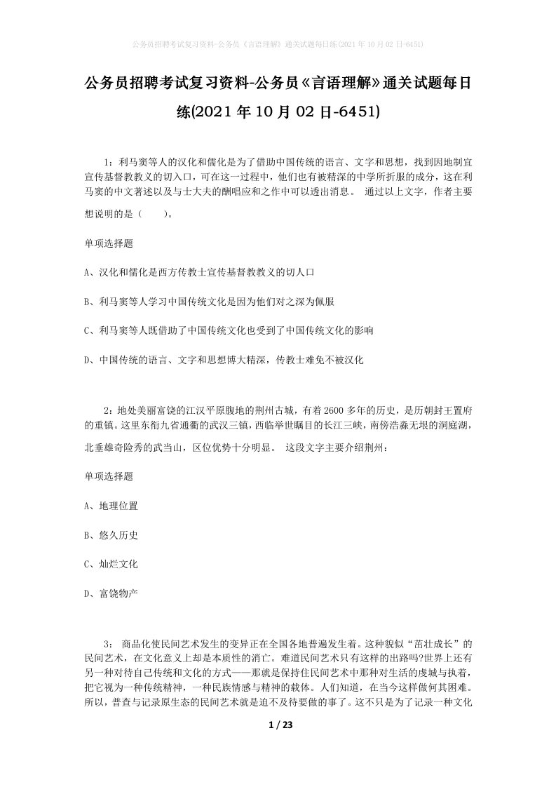 公务员招聘考试复习资料-公务员言语理解通关试题每日练2021年10月02日-6451