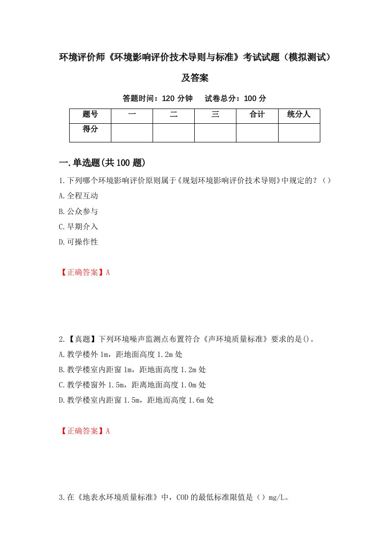 环境评价师环境影响评价技术导则与标准考试试题模拟测试及答案第21次