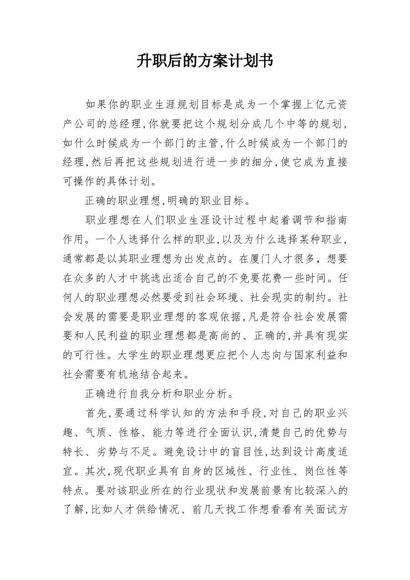 升职后的方案计划书