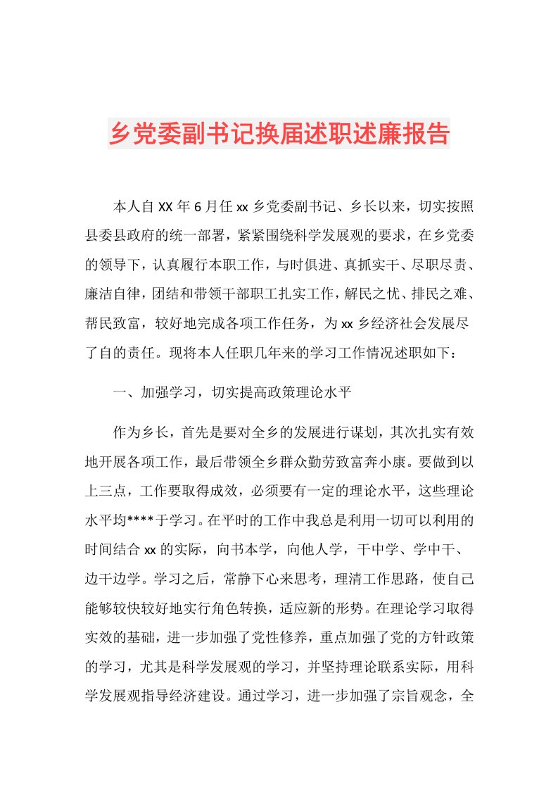 乡党委副书记换述职述廉报告