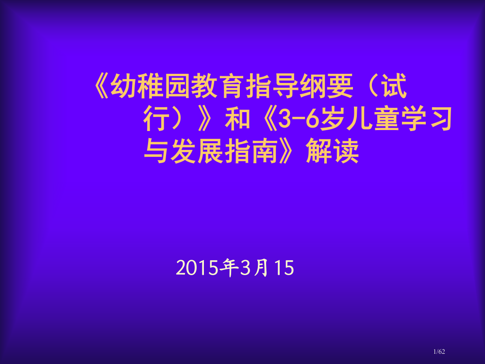 幼儿园教育纲要和指南解读省公开课一等奖全国示范课微课金奖PPT课件