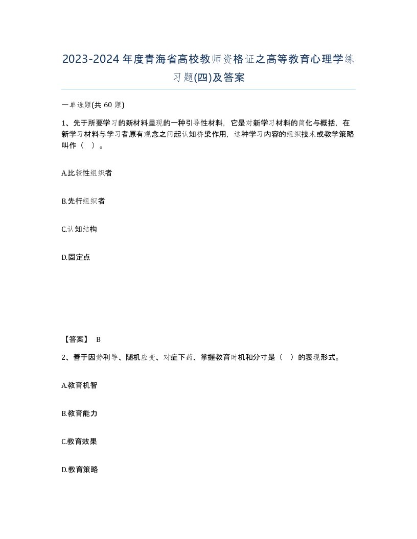 2023-2024年度青海省高校教师资格证之高等教育心理学练习题四及答案