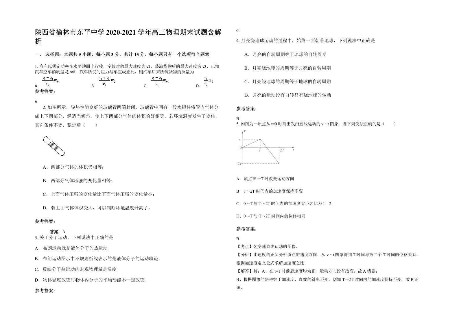 陕西省榆林市东平中学2020-2021学年高三物理期末试题含解析