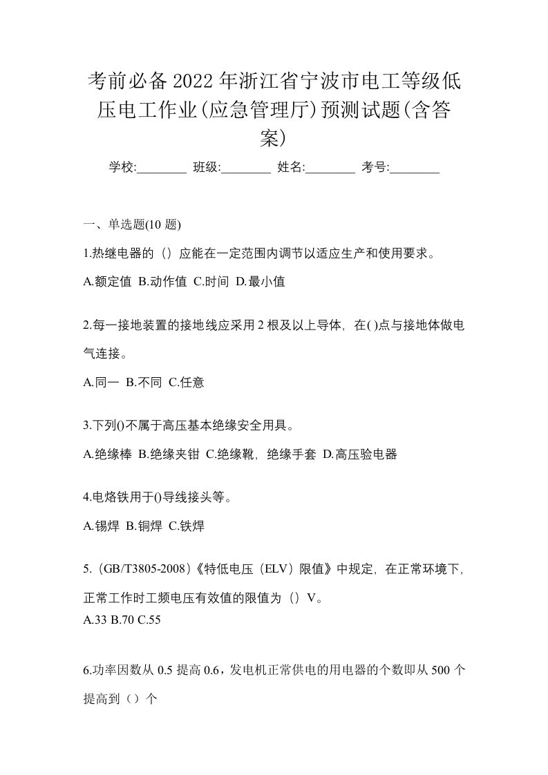 考前必备2022年浙江省宁波市电工等级低压电工作业应急管理厅预测试题含答案