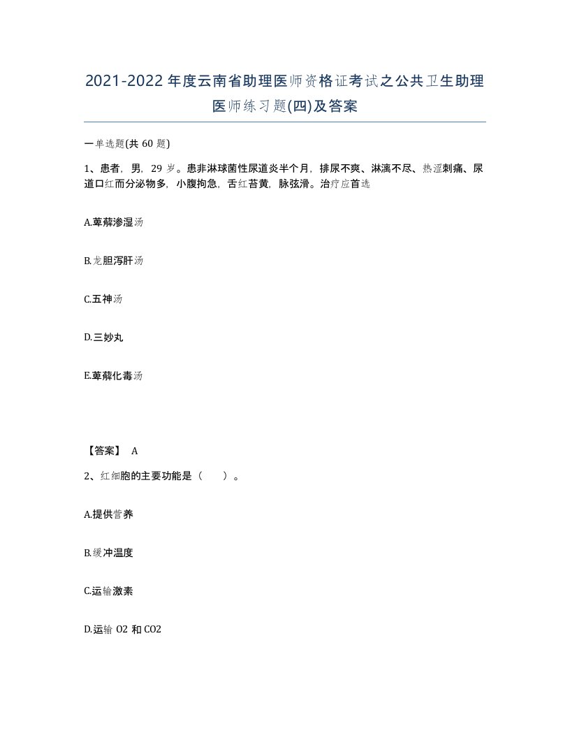 2021-2022年度云南省助理医师资格证考试之公共卫生助理医师练习题四及答案