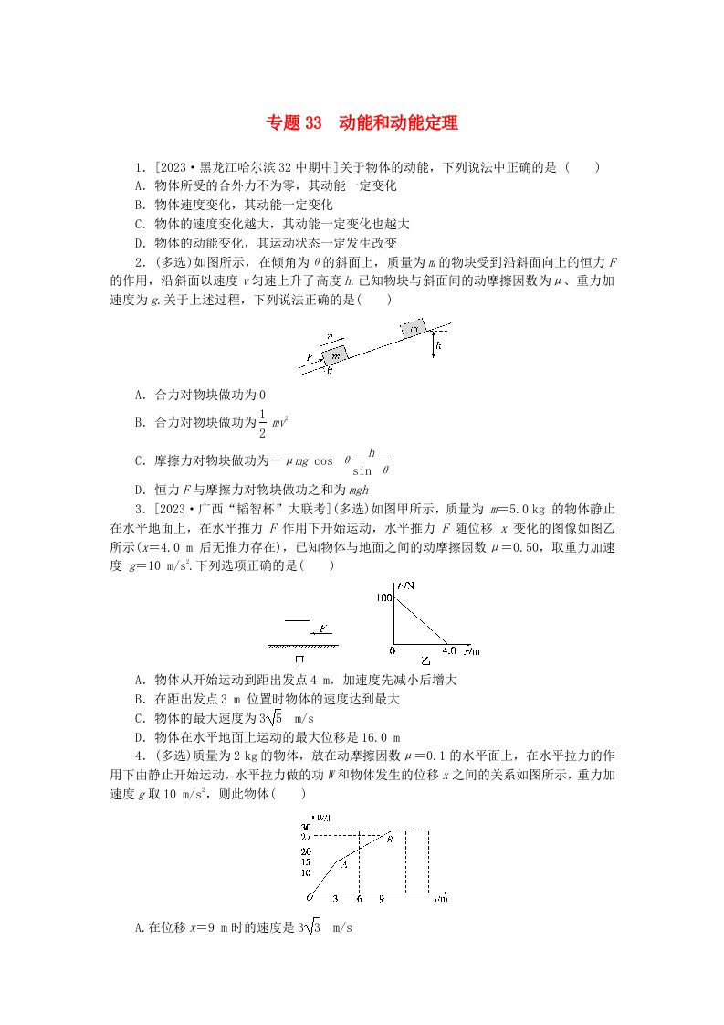 新高考2024版高考物理一轮复习微专题小练习专题33动能和动能定理