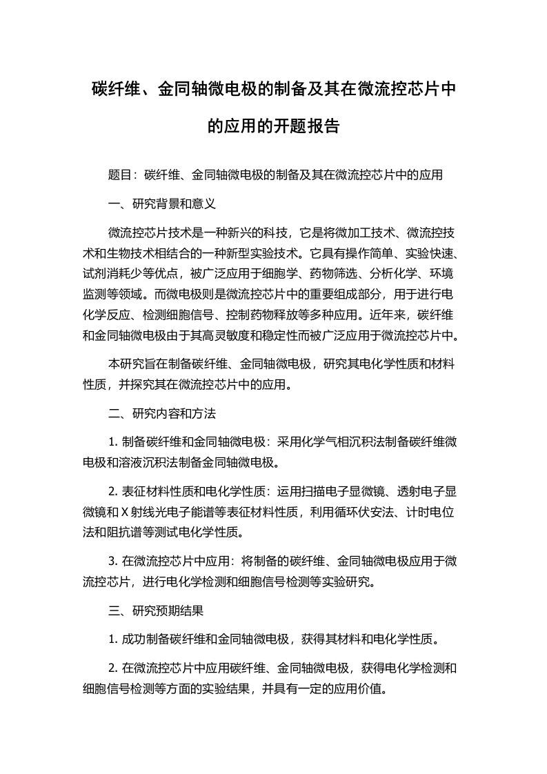 碳纤维、金同轴微电极的制备及其在微流控芯片中的应用的开题报告