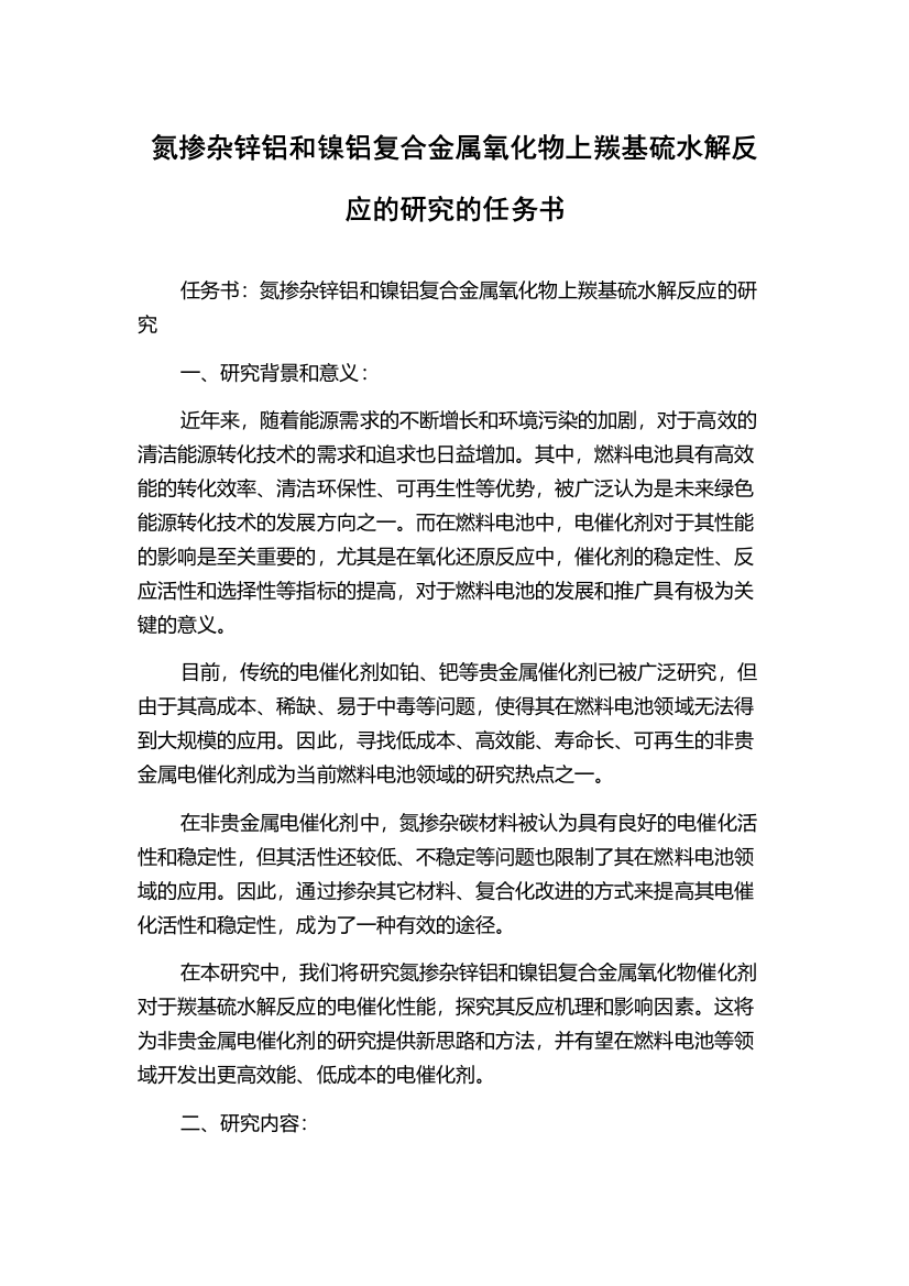 氮掺杂锌铝和镍铝复合金属氧化物上羰基硫水解反应的研究的任务书