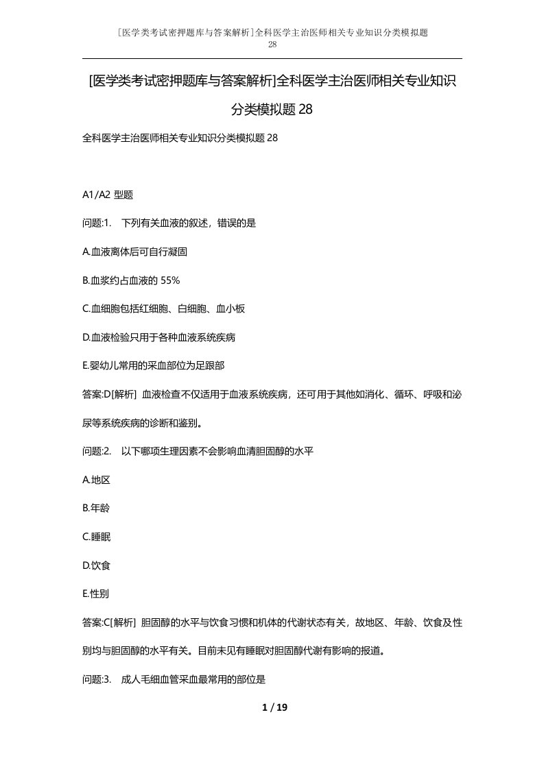 医学类考试密押题库与答案解析全科医学主治医师相关专业知识分类模拟题28