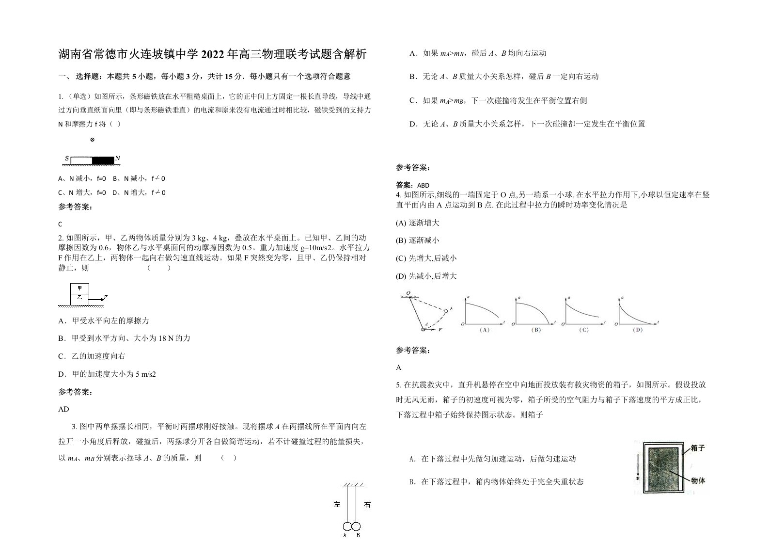 湖南省常德市火连坡镇中学2022年高三物理联考试题含解析