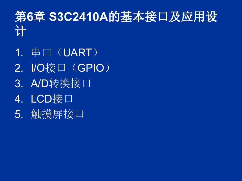 S3C2410A的基本接口及应用设计