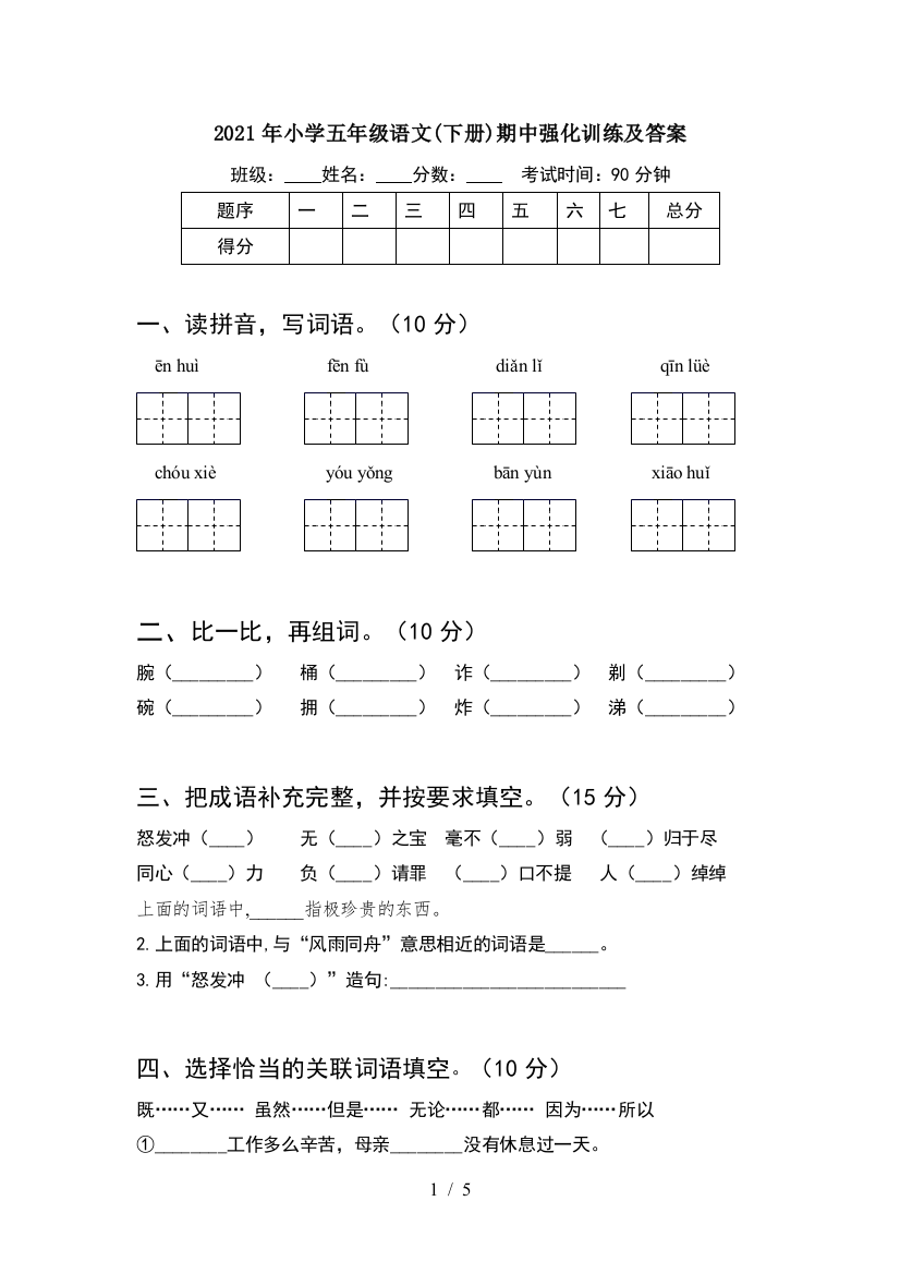 2021年小学五年级语文(下册)期中强化训练及答案