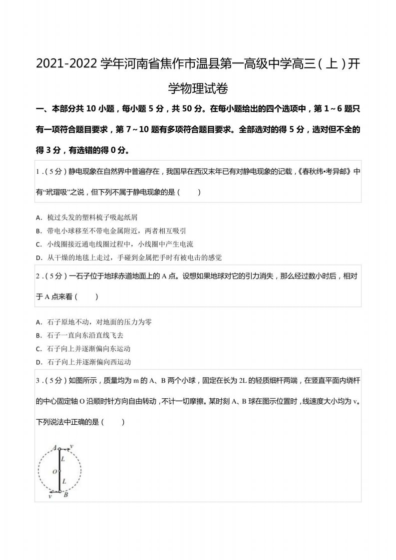 2021-2022学年河南省焦作市温县第一高级中学高三（上）开学物理试卷