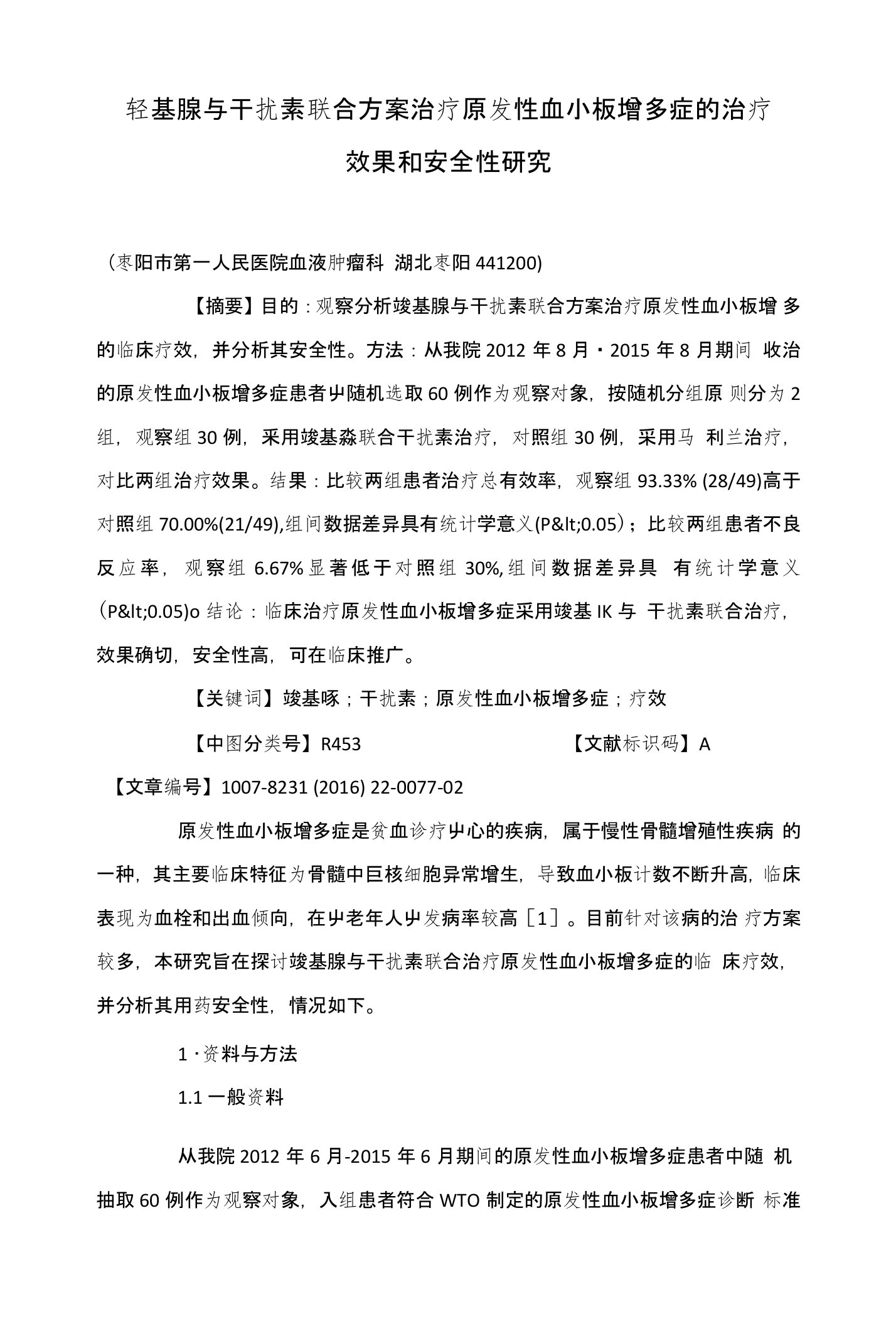 羟基脲与干扰素联合方案治疗原发性血小板增多症的治疗效果和安全性研究