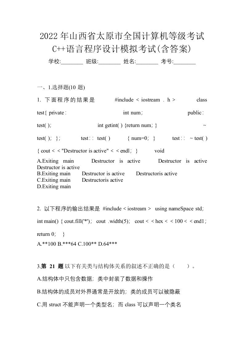 2022年山西省太原市全国计算机等级考试C语言程序设计模拟考试含答案