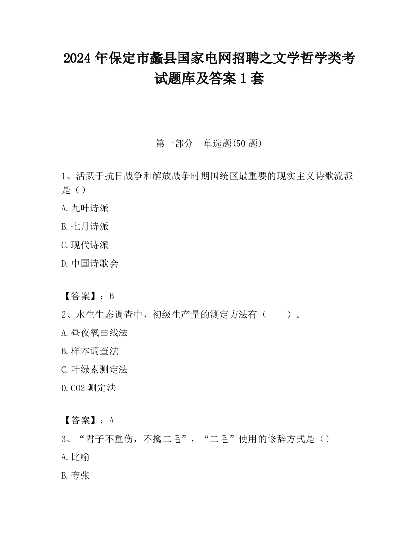 2024年保定市蠡县国家电网招聘之文学哲学类考试题库及答案1套