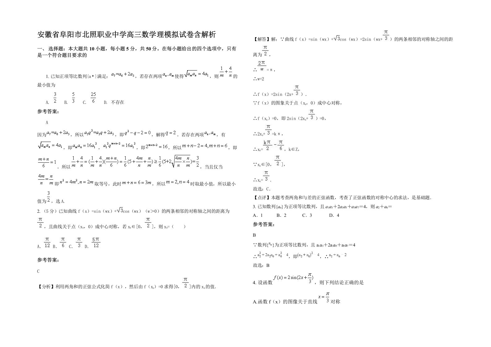 安徽省阜阳市北照职业中学高三数学理模拟试卷含解析