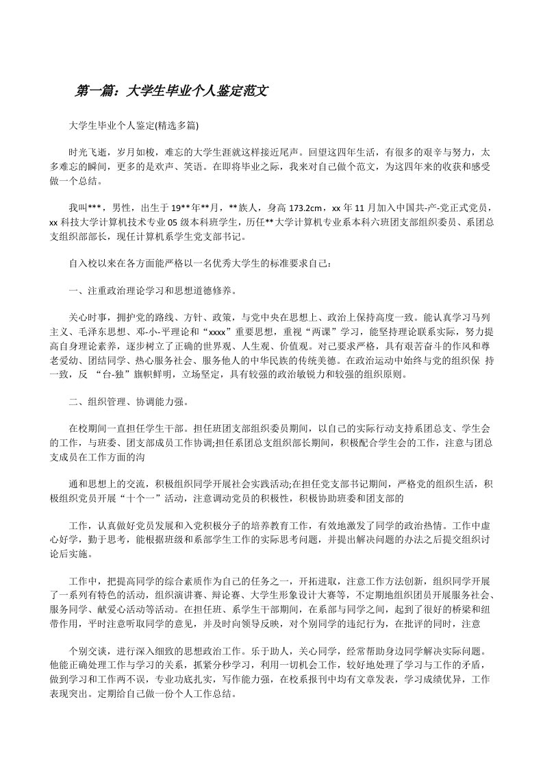 大学生毕业个人鉴定范文[修改版]