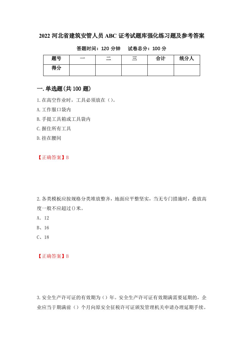 2022河北省建筑安管人员ABC证考试题库强化练习题及参考答案第7次