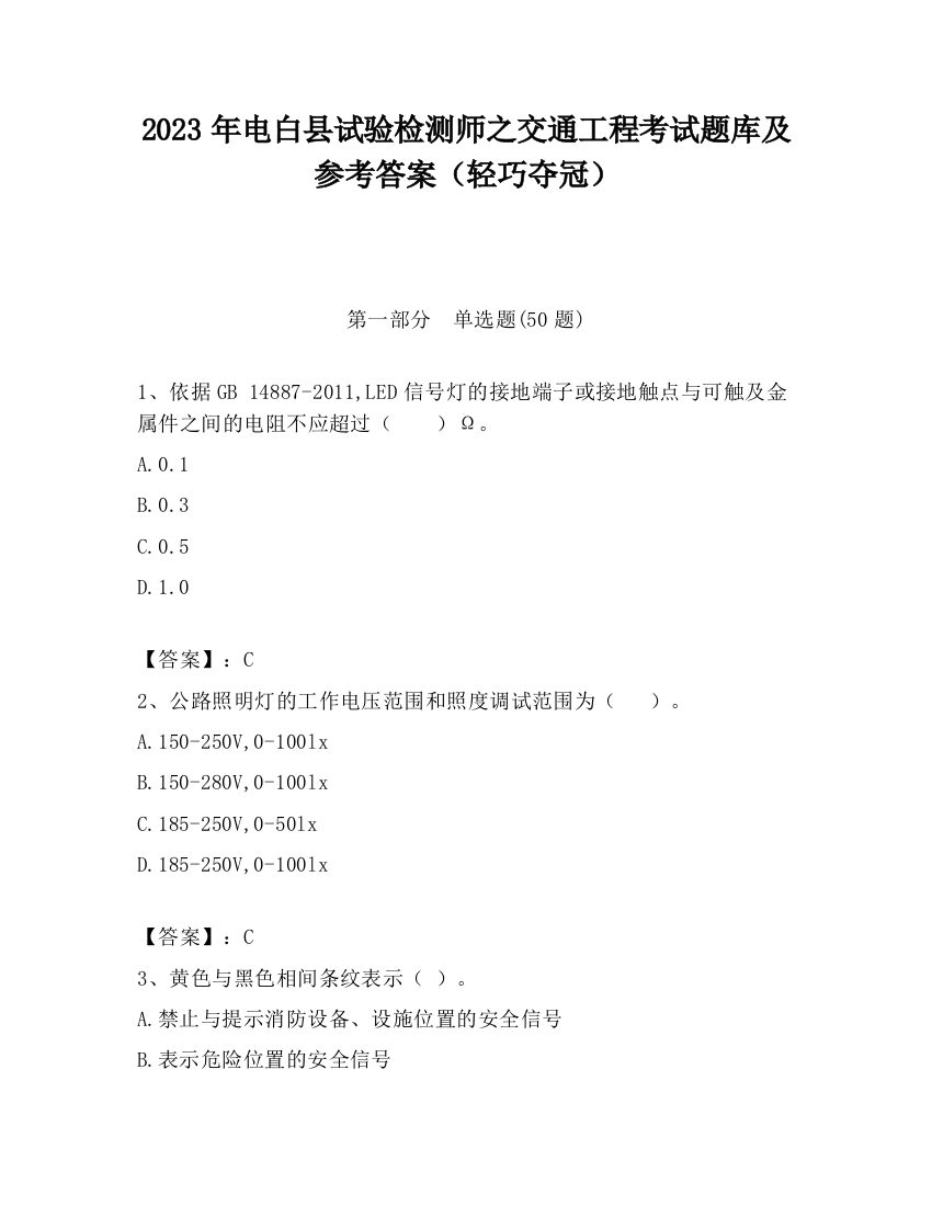 2023年电白县试验检测师之交通工程考试题库及参考答案（轻巧夺冠）