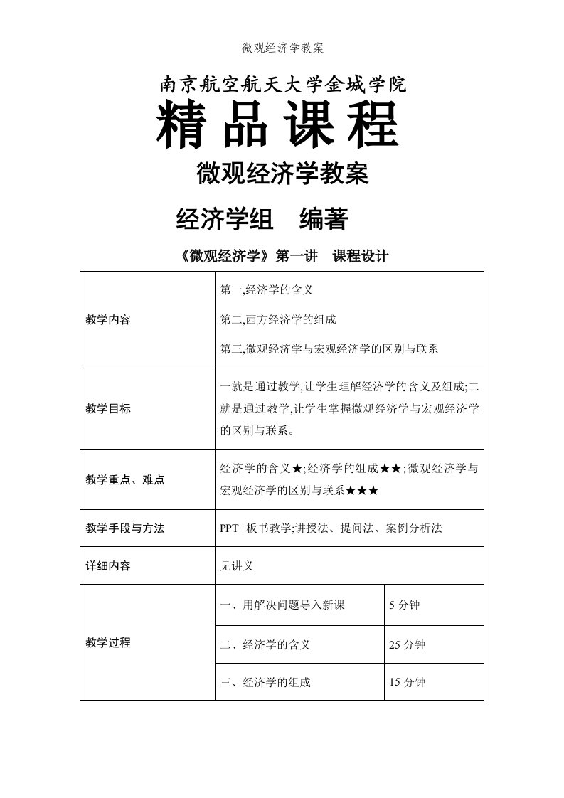 微观经济学教案