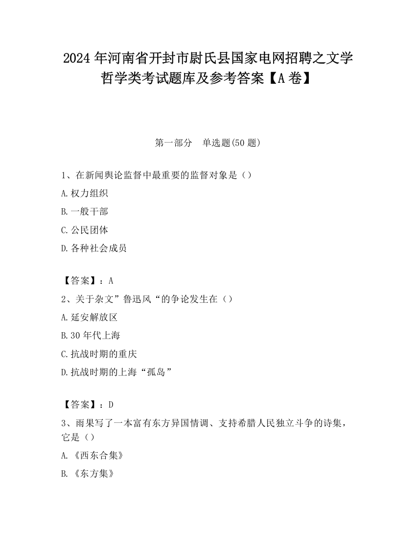 2024年河南省开封市尉氏县国家电网招聘之文学哲学类考试题库及参考答案【A卷】