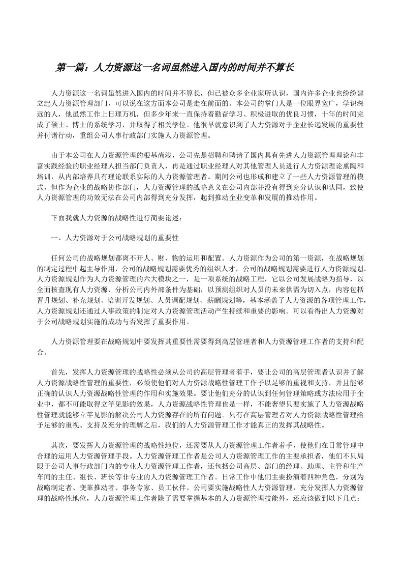 人力资源这一名词虽然进入国内的时间并不算长[修改版]