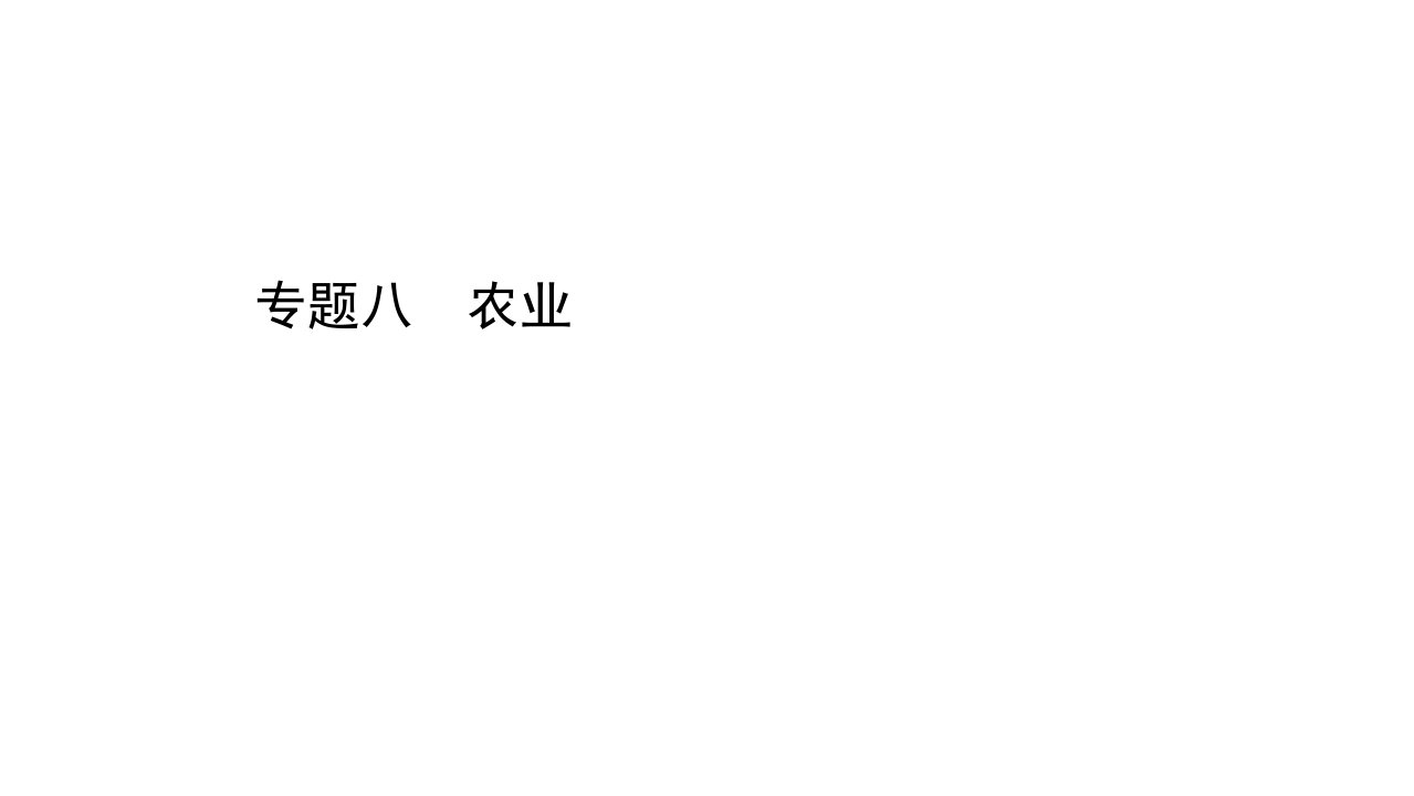 2022届高考地理二轮复习-专题八-农业-课件