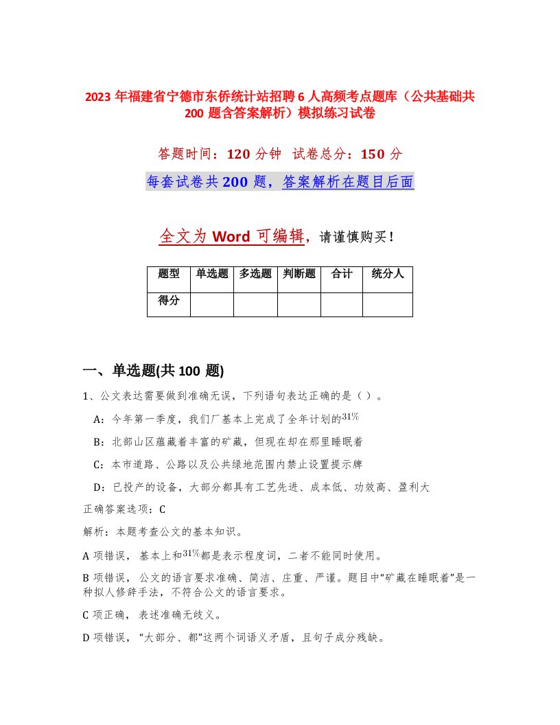 2023年福建省宁德市东侨统计站招聘6人高频考点题库公共基础共200题含答案解析模拟练习试卷