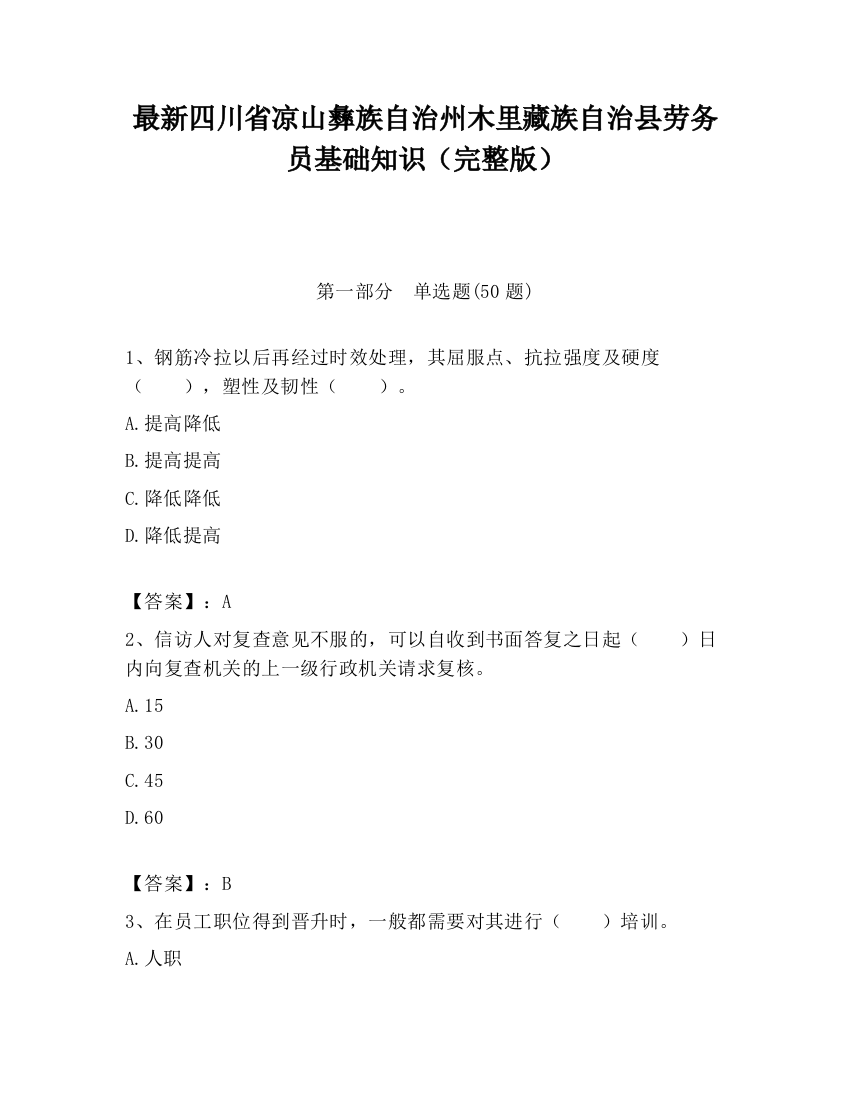 最新四川省凉山彝族自治州木里藏族自治县劳务员基础知识（完整版）