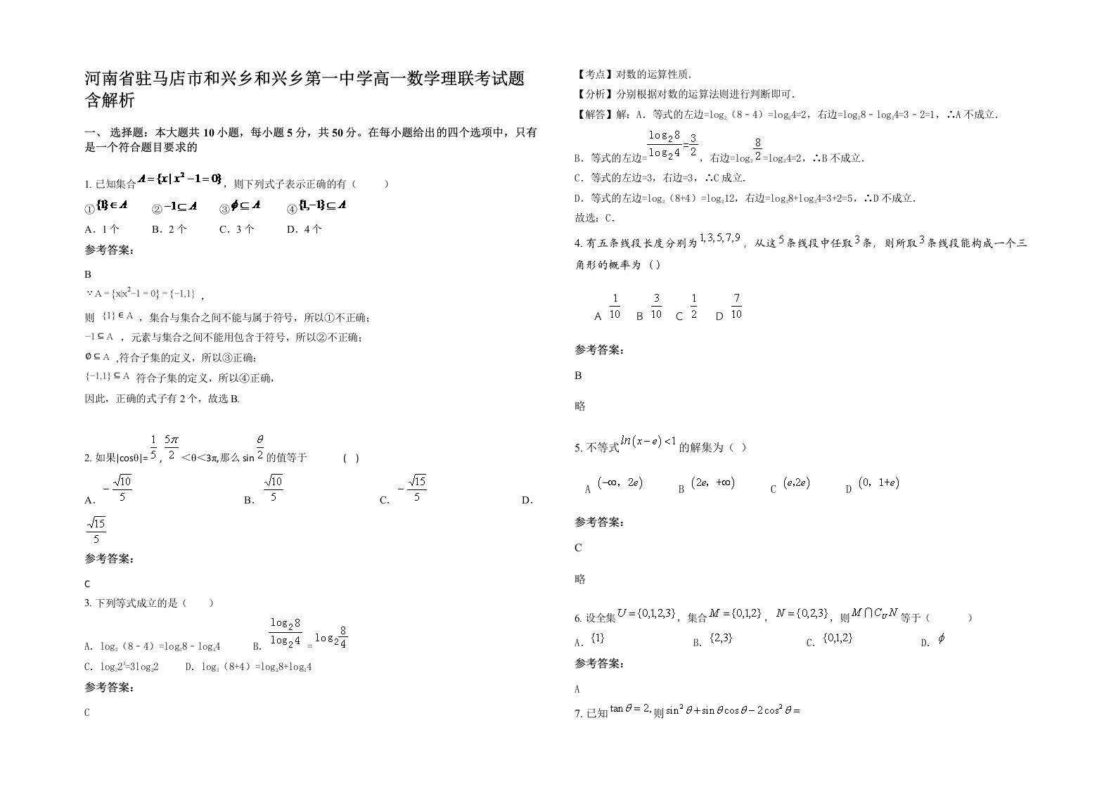 河南省驻马店市和兴乡和兴乡第一中学高一数学理联考试题含解析