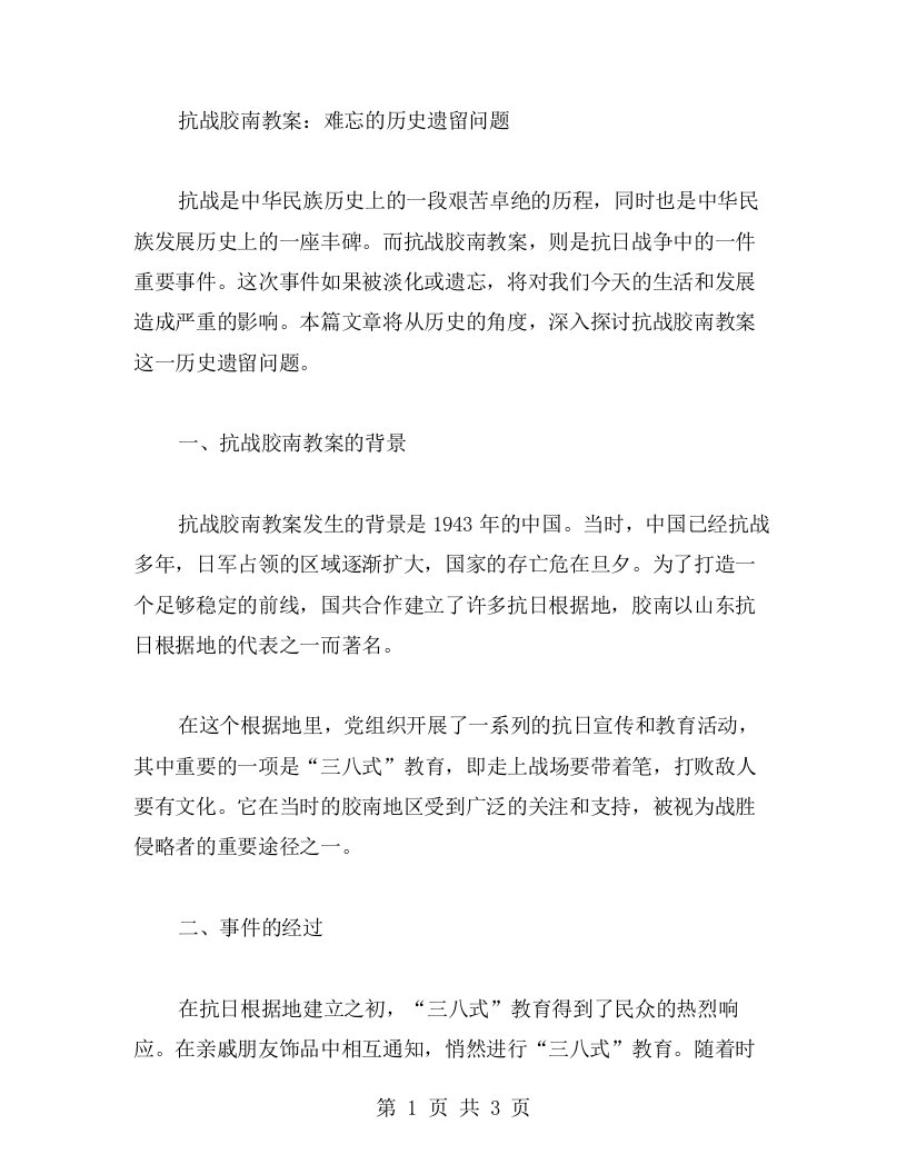 抗战胶南教案：难忘的历史遗留问题