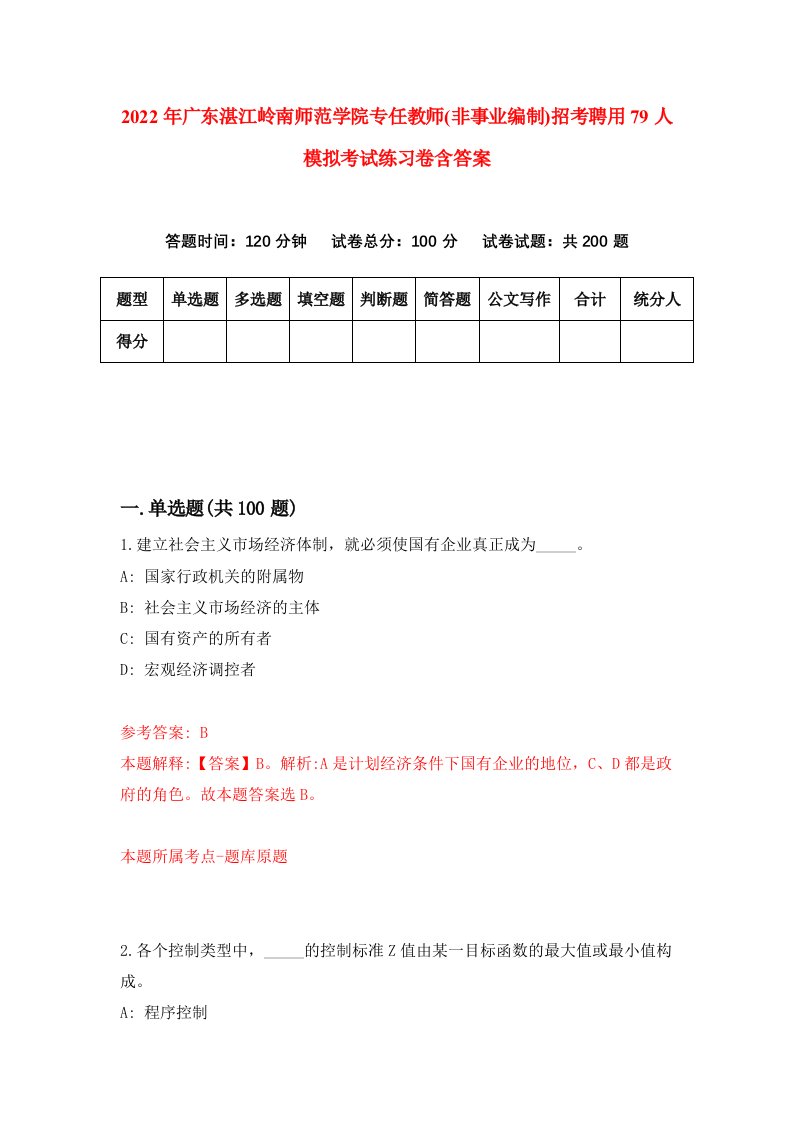 2022年广东湛江岭南师范学院专任教师非事业编制招考聘用79人模拟考试练习卷含答案第3卷