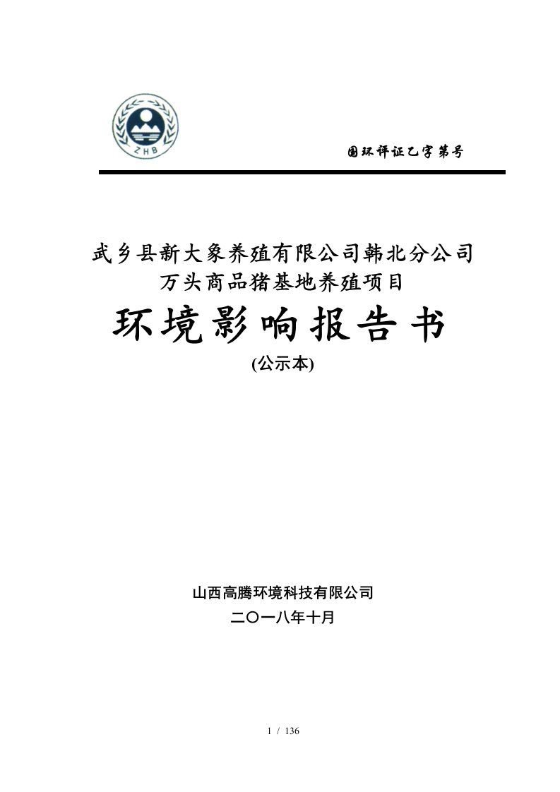 武乡县新大象养殖有限公司韩北分公司万头商品猪基地养殖项目