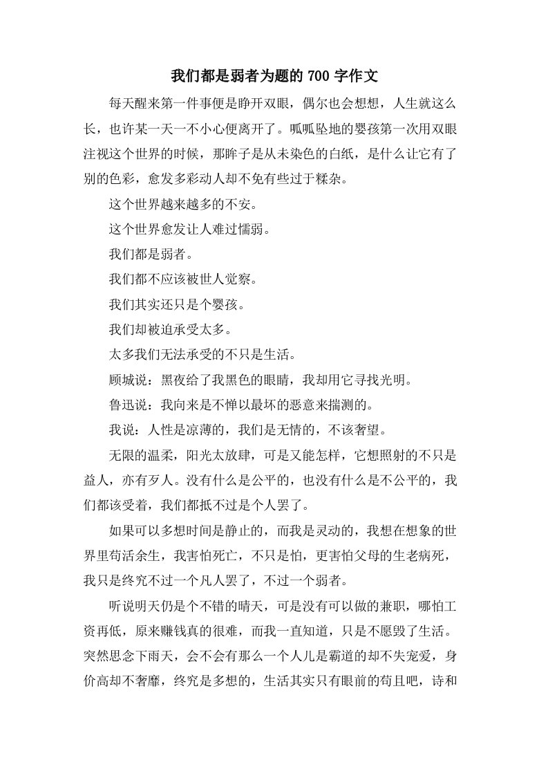 我们都是弱者为题的700字作文