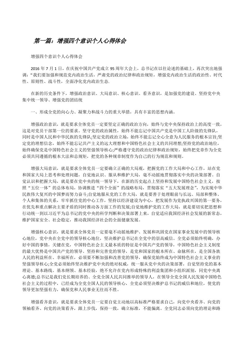 增强四个意识个人心得体会[修改版]