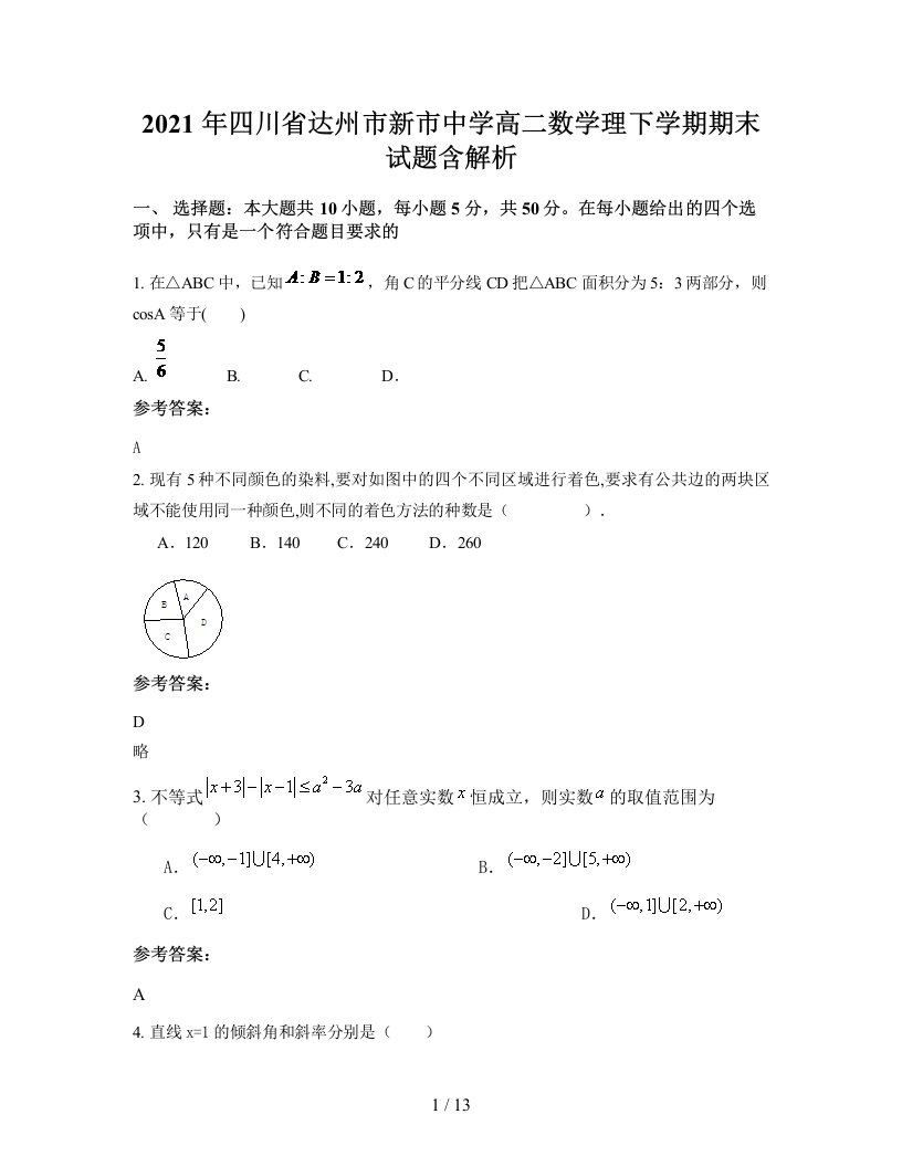 2021年四川省达州市新市中学高二数学理下学期期末试题含解析