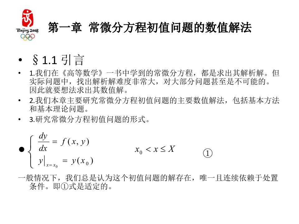 最新微分方程数值解04946PPT课件