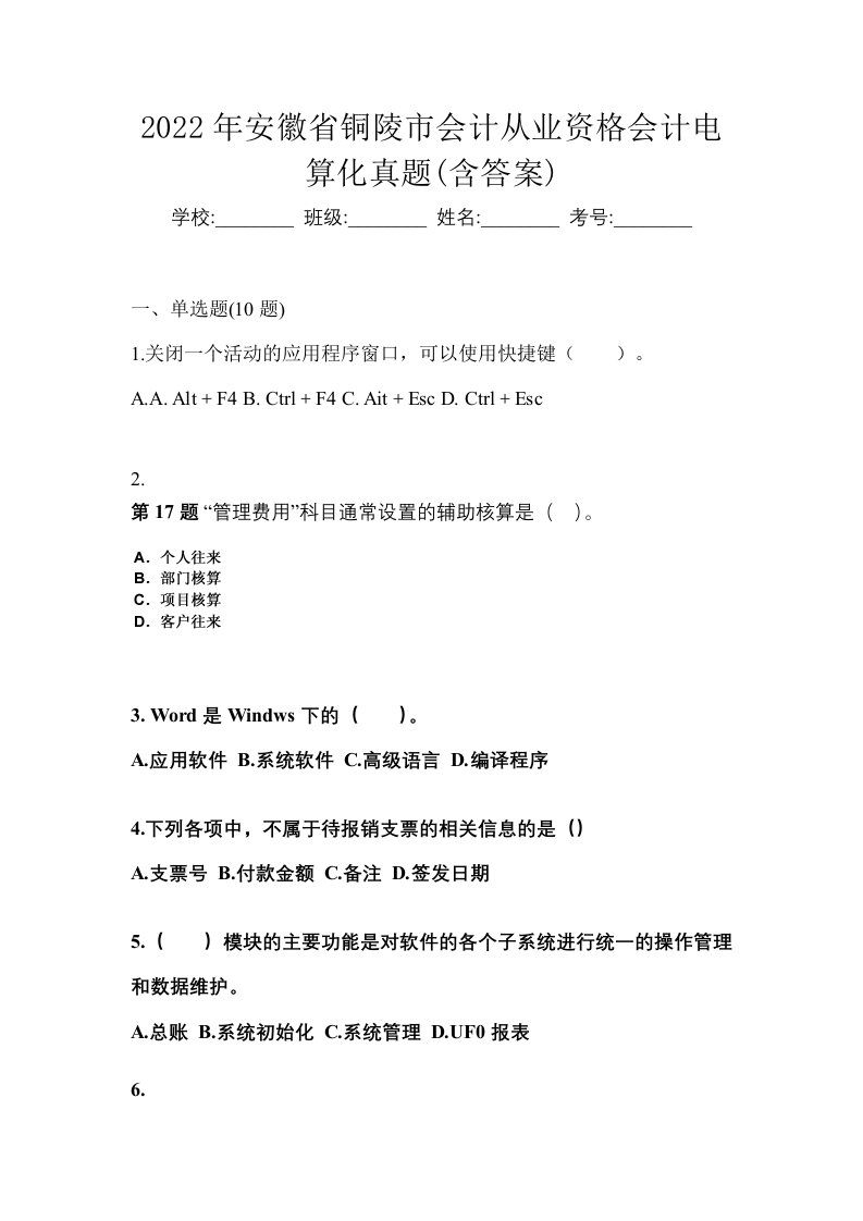 2022年安徽省铜陵市会计从业资格会计电算化真题含答案