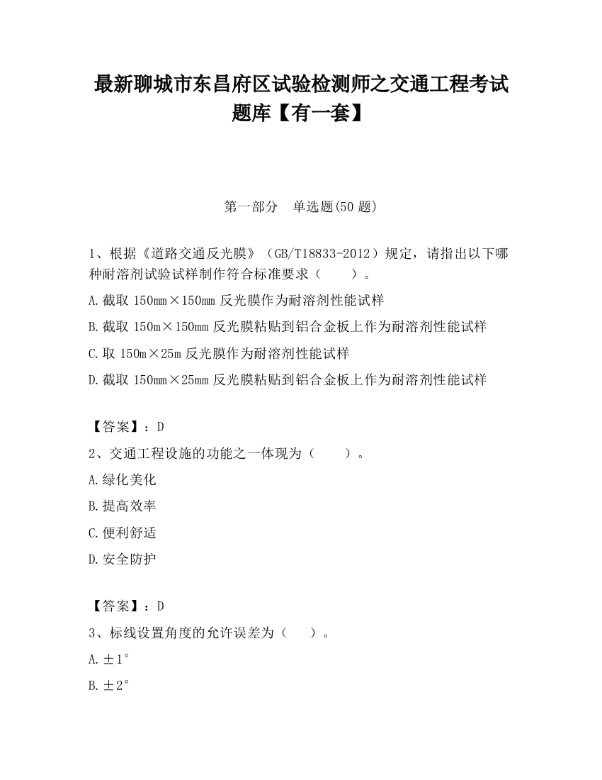 最新聊城市东昌府区试验检测师之交通工程考试题库【有一套】