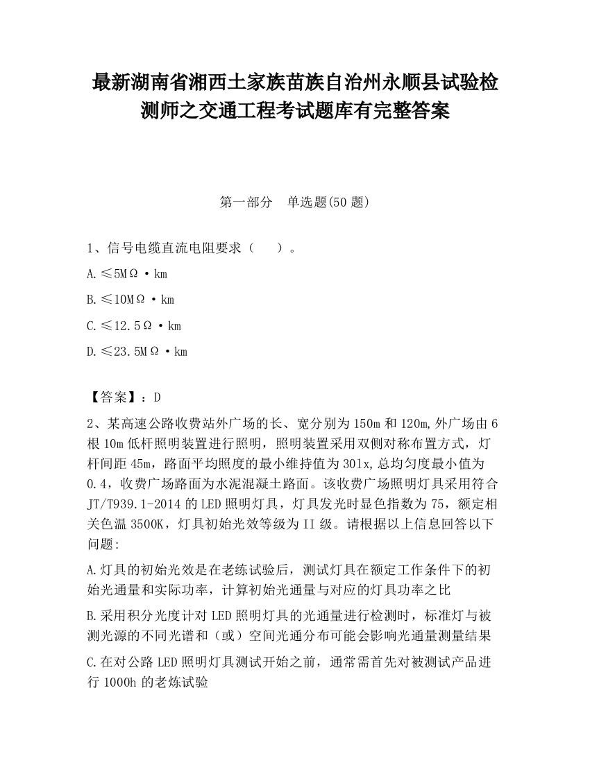 最新湖南省湘西土家族苗族自治州永顺县试验检测师之交通工程考试题库有完整答案