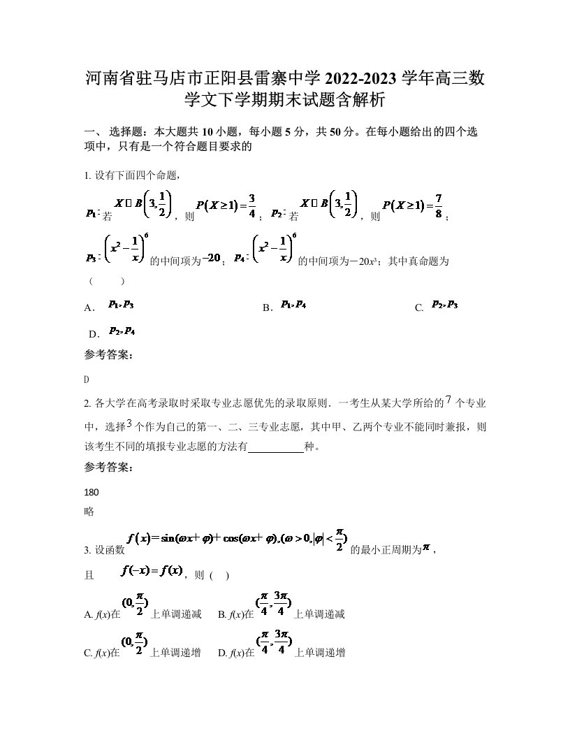 河南省驻马店市正阳县雷寨中学2022-2023学年高三数学文下学期期末试题含解析