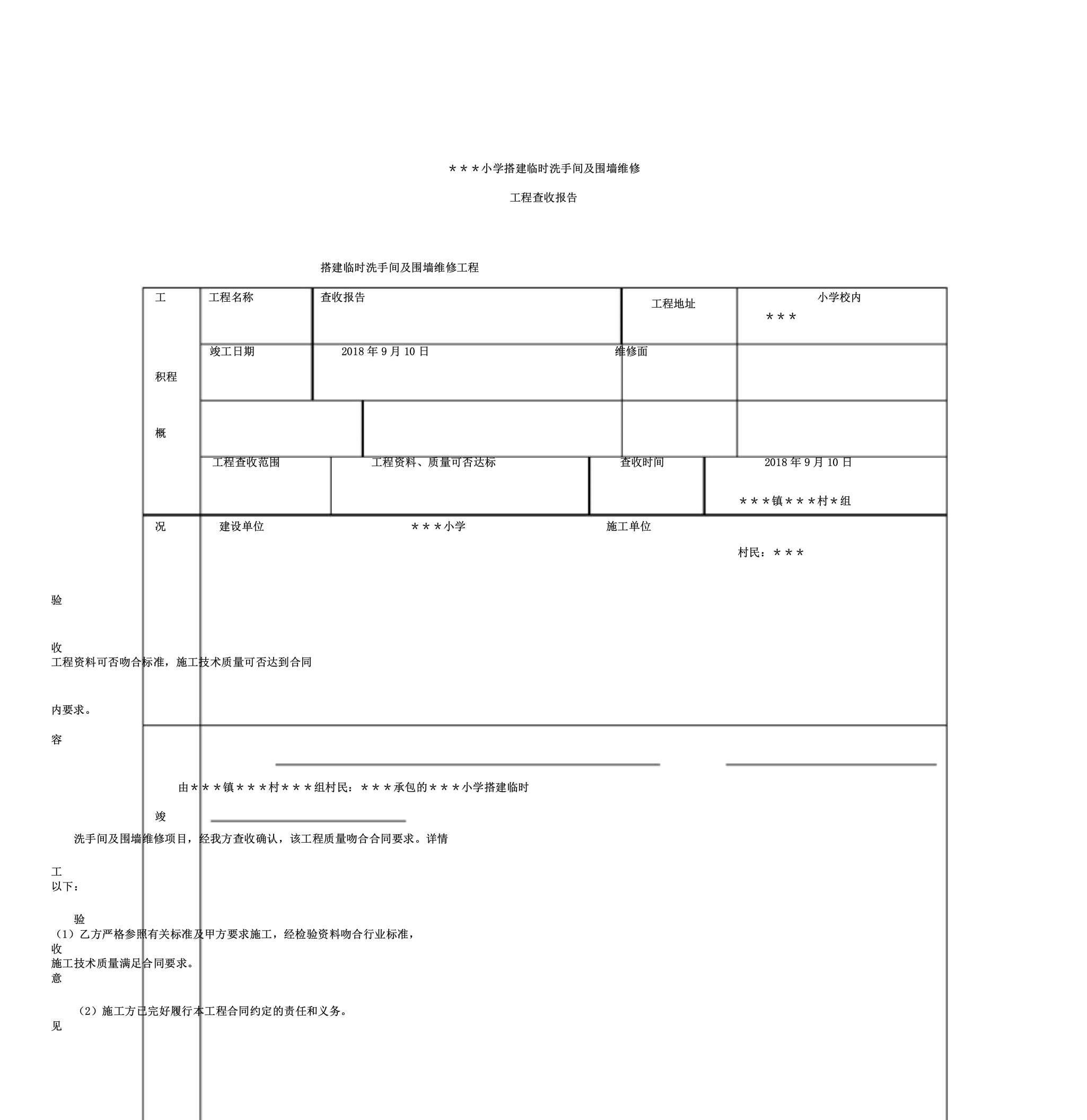 学校各种维修工程验收报告