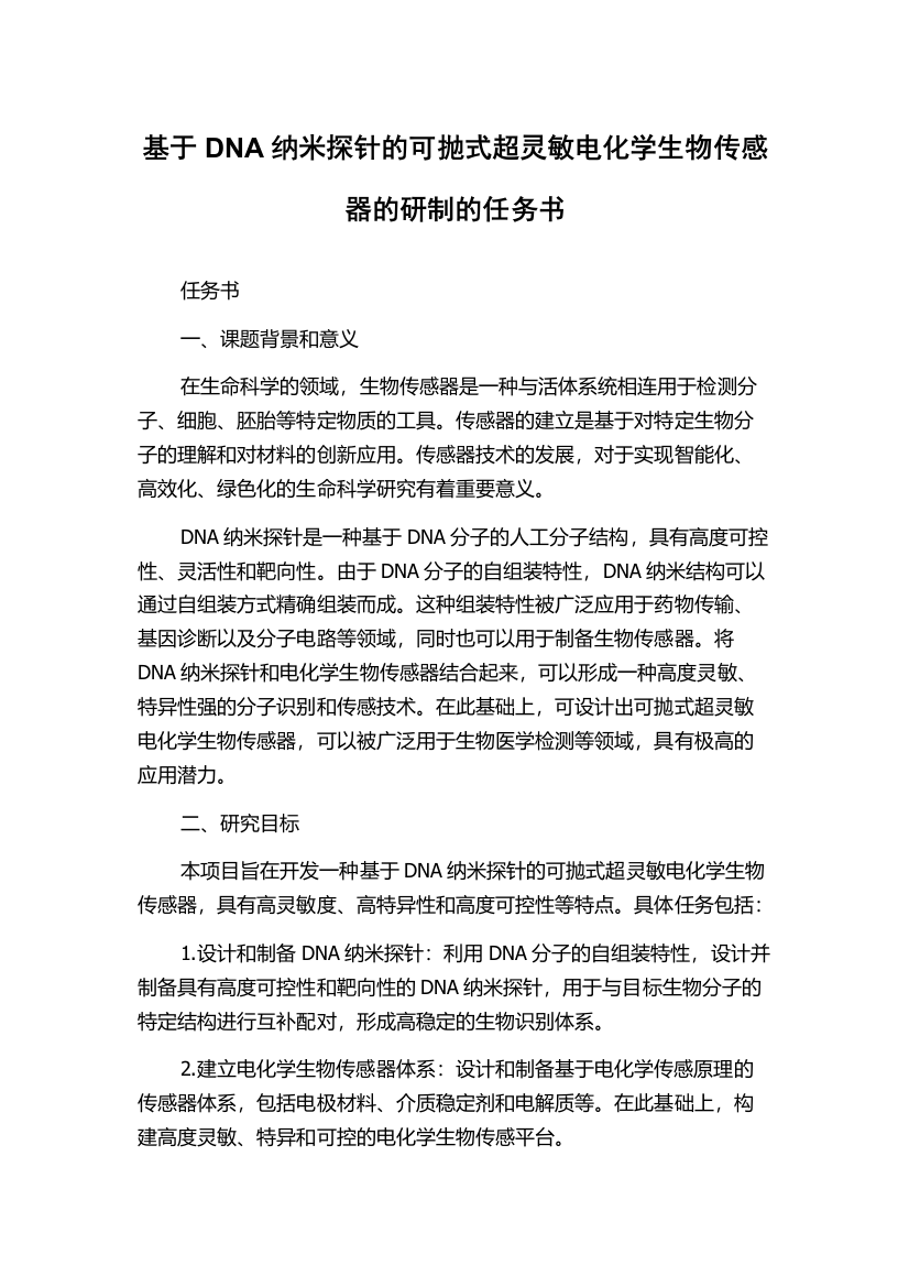 基于DNA纳米探针的可抛式超灵敏电化学生物传感器的研制的任务书