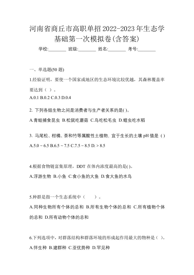 河南省商丘市高职单招2022-2023年生态学基础第一次模拟卷含答案